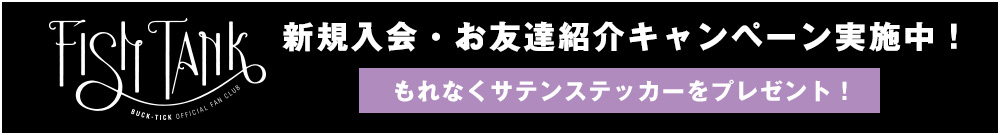 新規入会・お友達紹介キャンペーン実施中！もれなくサテンステッカーをプレゼント！