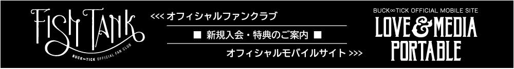 BUCK-TICKオフィシャルファンクラブ オフィシャルモバイルサイト