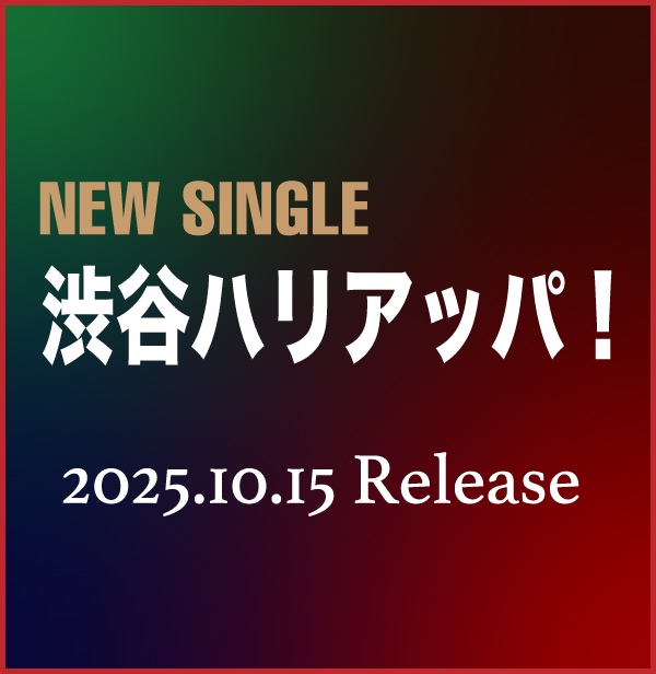 NEW SINGLE「渋谷ハリアッパ！」2025年10月15日発売