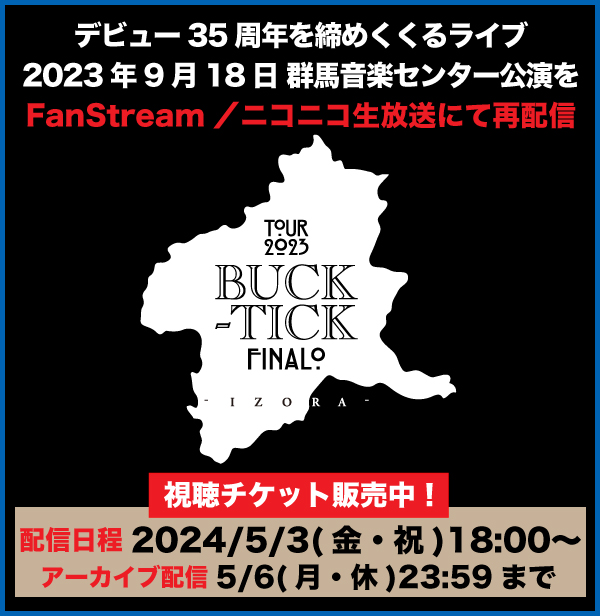 「BUCK-TICK TOUR 2023 異空-IZORA- FINALO」再配信
