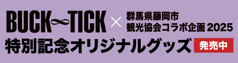 BUCK∞TICK×藤岡市コラボグッズ