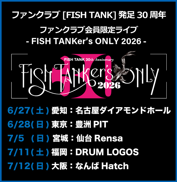 「FISH TANKer's ONLY 2026」開催！