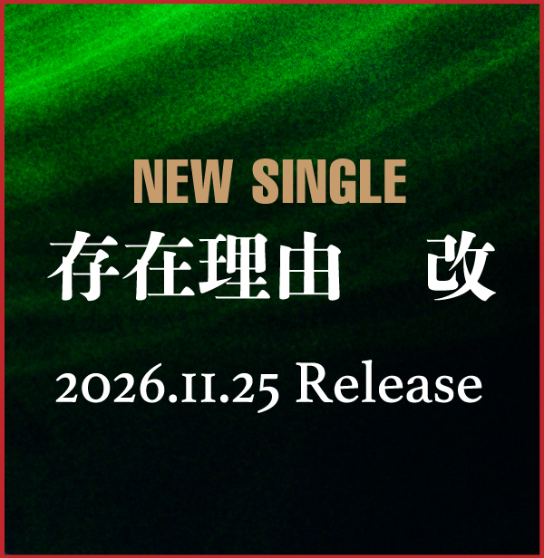 NEWS SINGLE「存在理由　改」2026年11月25日発売！