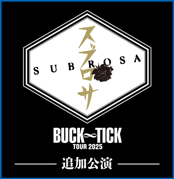「BUCK-TICK TOUR 2025 スブロサ SUBROSA」追加公演