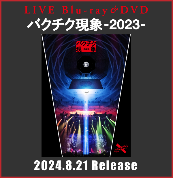 Blu-ray&DVD「バクチク現象-2023-」2024年8月21日発売