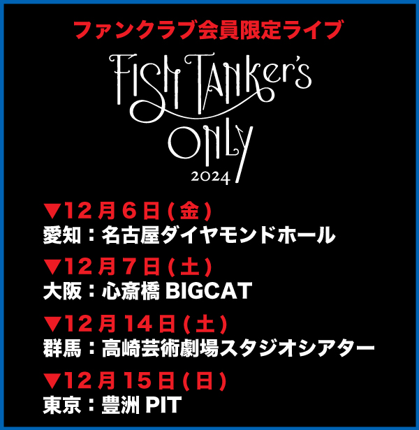 ファンクラブ[FISH TANK]会員限定ライブ開催！