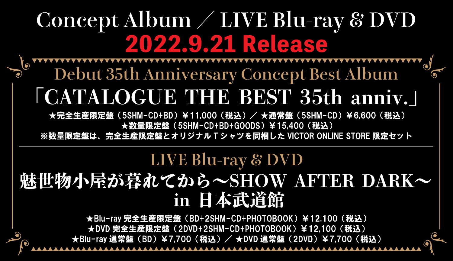 2022年9月21日、コンセプトベストアルバム＆ライブ映像作品発売！