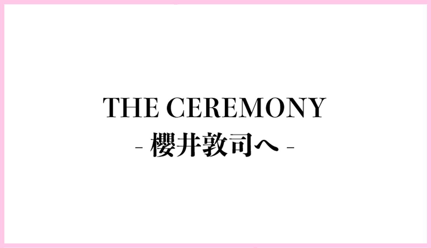 THE CEREMONY-櫻井敦司へ-