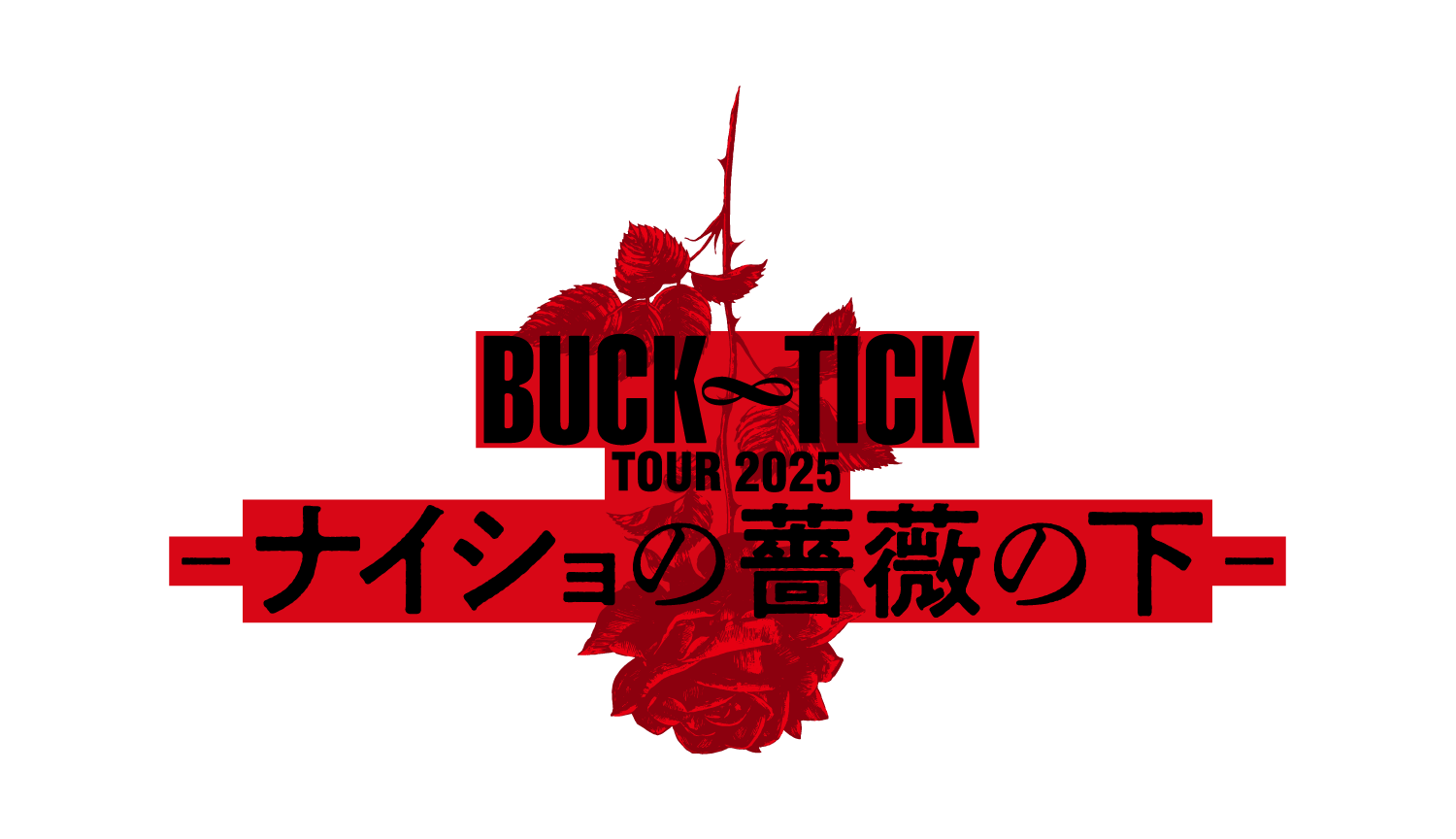BUCK∞TICK TOUR 2025 -ナイショの薔薇の下-