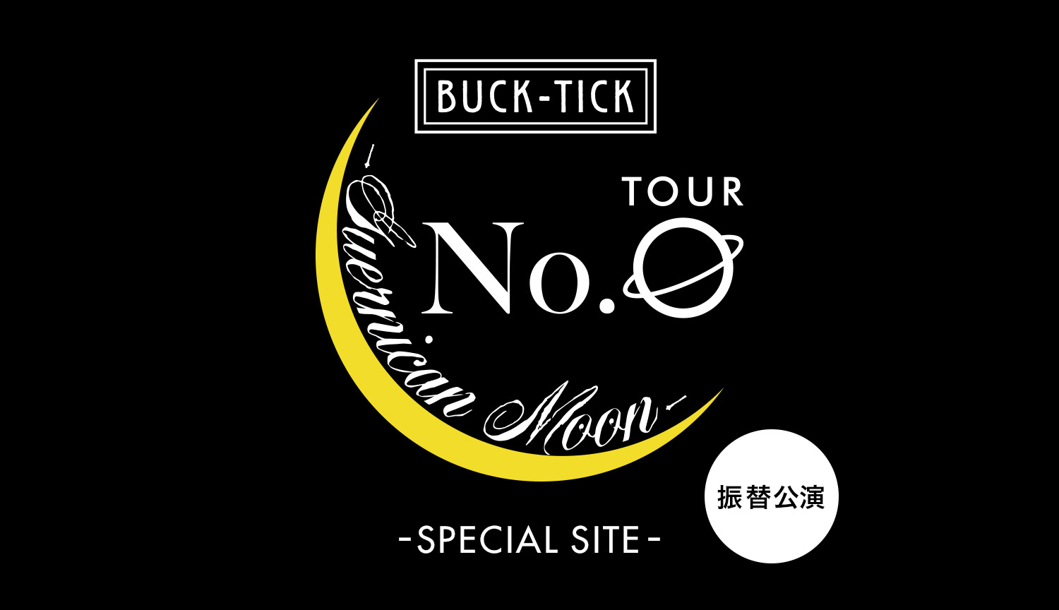 「TOUR No.0 -Guernican Moon-」振替公演 SPECIAL SITE 